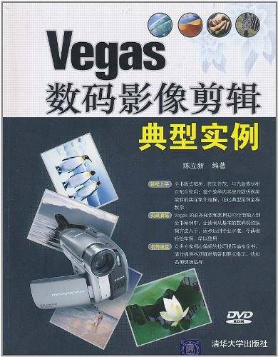 Vegas数码影像剪辑典型实例