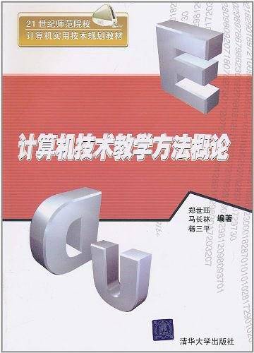 计算机技术教学方法概论