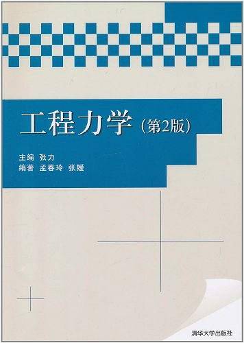 工程力学