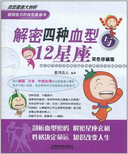 解密四种血型与12星座
