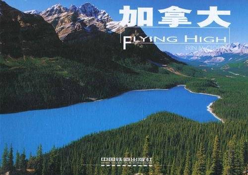 高飞丛书—加拿大