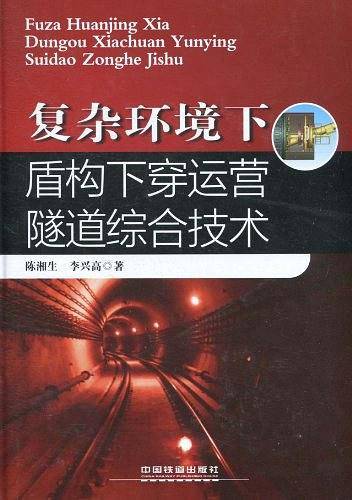 复杂环境下盾构下穿运营隧道综合技术
