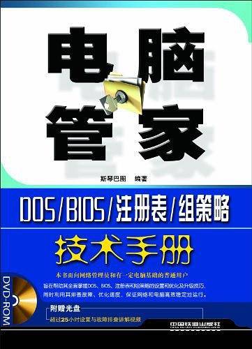 电脑管家 DOS/BIOS/注册表/组策略技术手册