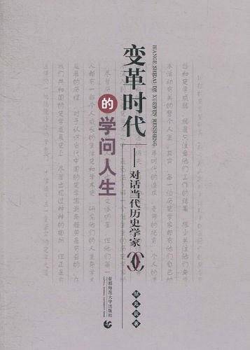 变革时代的学问人生