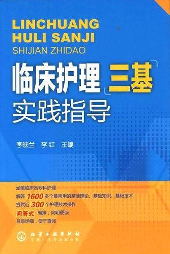 临床护理三基实践指导