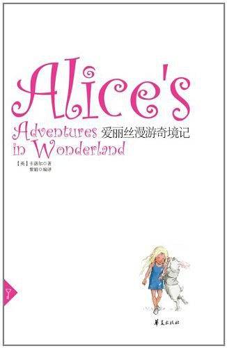爱丽丝漫游奇境记