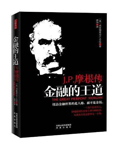金融的王道J.P.摩根传