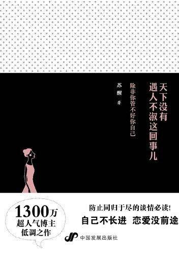 天下没有遇人不淑这回事