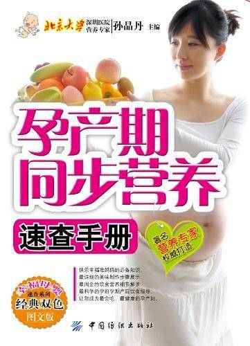 孕产期同步营养速查手册