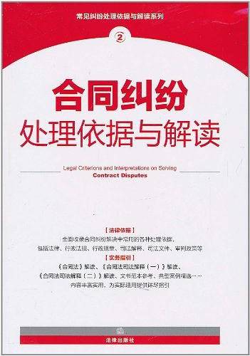 合同纠纷处理依据与解读