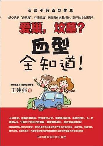 爱巢，坟墓？血型全知道！