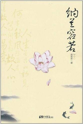 纳兰容若