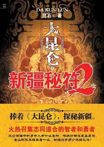 大昆仑之新疆秘符2