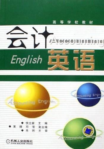 会计英语