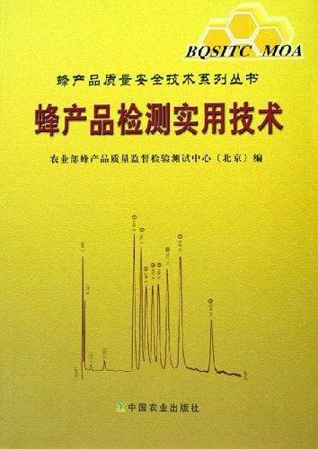 蜂产品检测实用技术