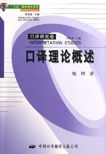 口译理论概述/翻译理论与实务丛书