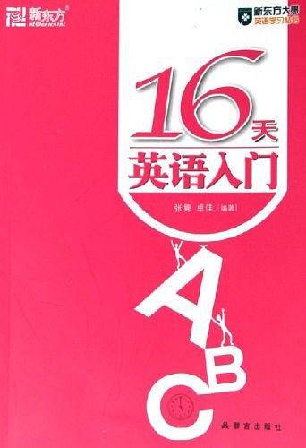 16天英语入门
