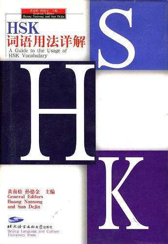 HSK词语用法详解
