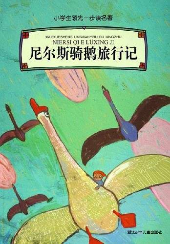 尼尔斯骑鹅旅行记