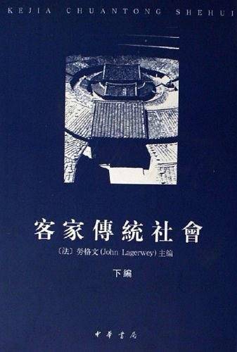 客家传统社会(上下编)