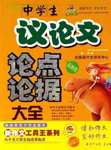 中学生议论文论点论据大全