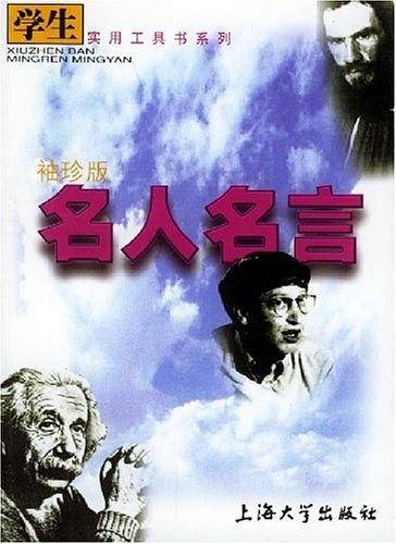 名人名言(袖珍版)