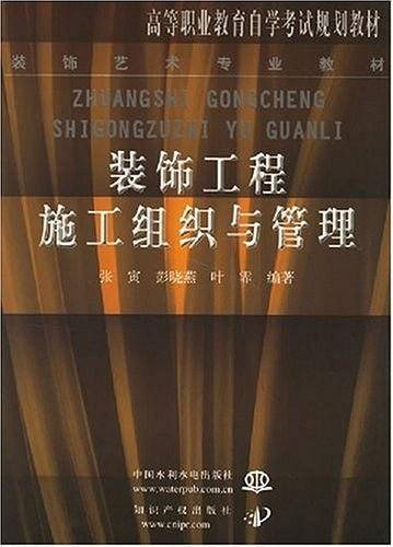 装饰工程施工组织与管理