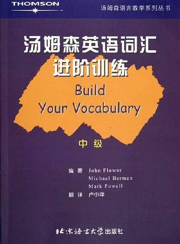 汤姆森英语词汇进阶训练・中级