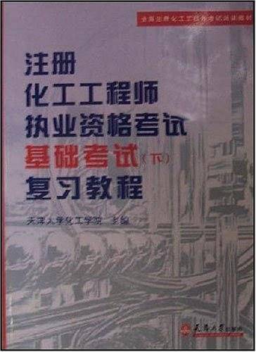 注册化工工程师执业资格考试基础考试复习教程与模拟试题