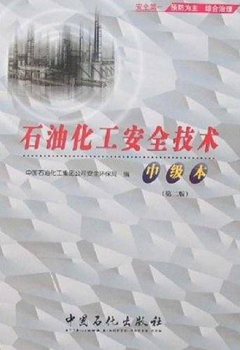 石油化工安全技术
