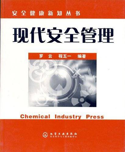 现代安全管理
