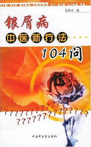 银屑病中医新疗法104问
