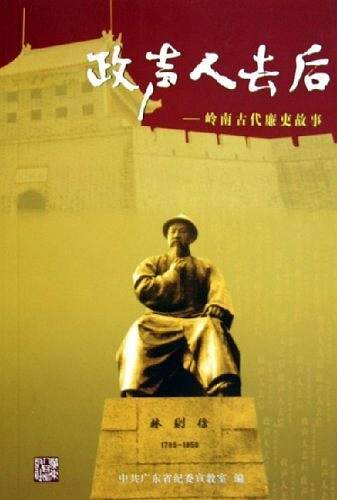 政声人去后：岭南古代廉吏故事