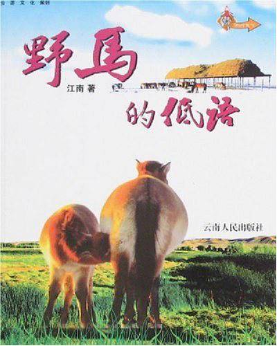 野马的低语