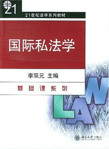 国际私法学