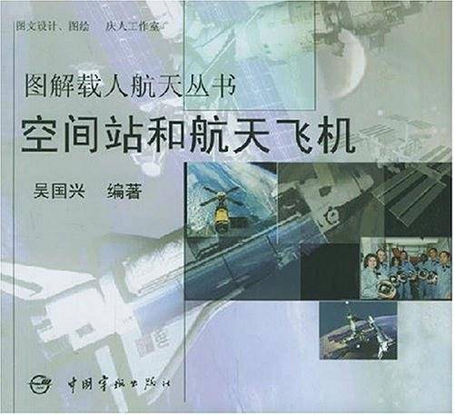 空间站和航天飞机