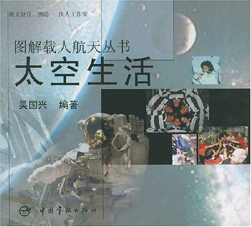 太空生活