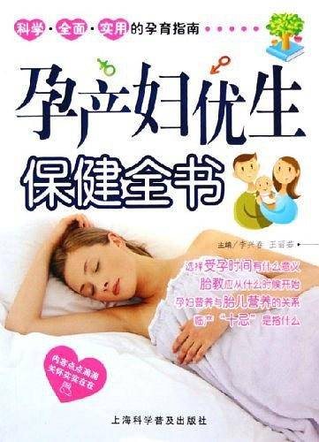 孕产妇优生保健全书