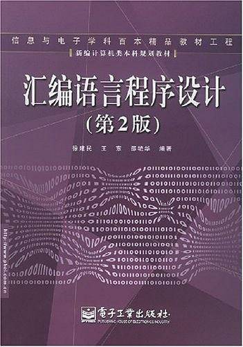汇编语言程序设计