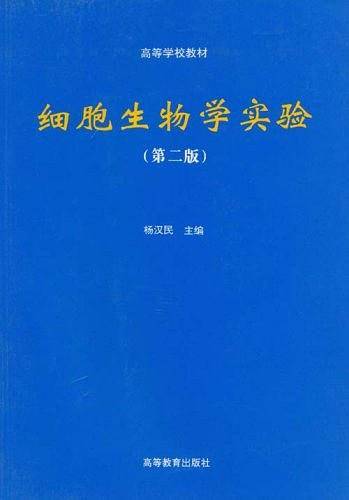 细胞生物学实验