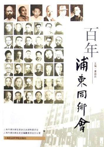 百年浦东同乡会