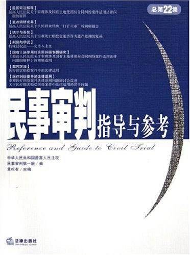 民事审判指导与参考