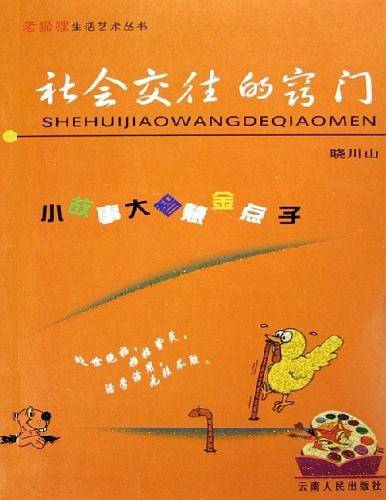 社会交往的窍门