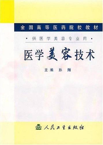 医学美容技术