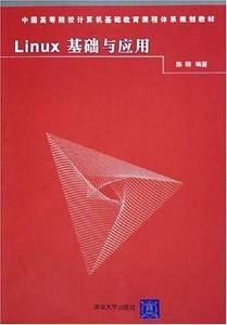 Linux基础与应用