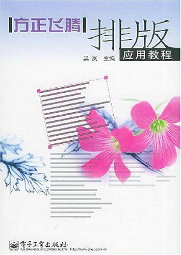方正飞腾排版应用教程