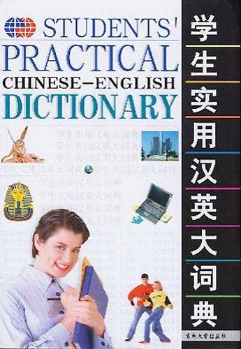 学生实用汉英大词典