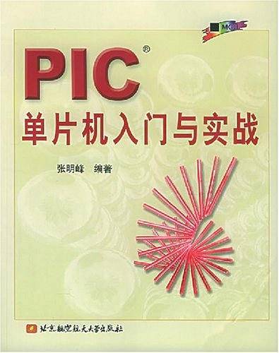 PIC单片机入门与实战