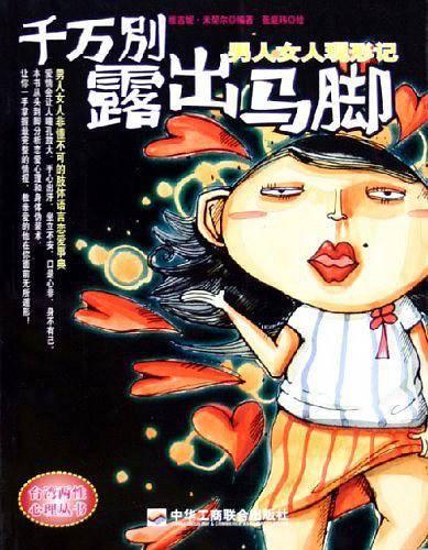 千万别露出马脚