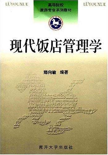 现代饭店管理学